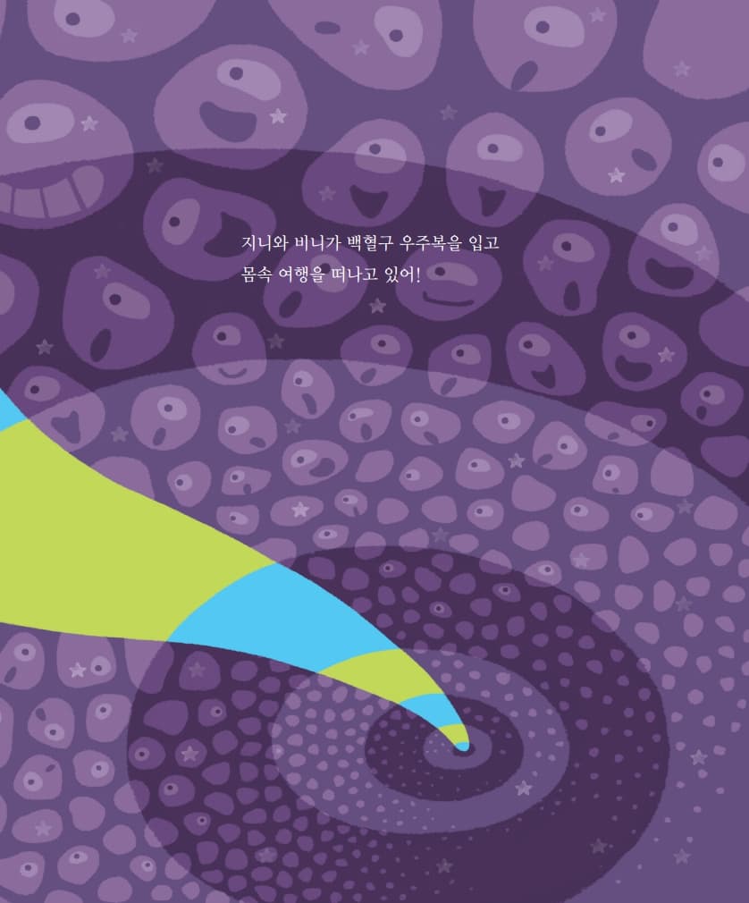 몸속 별들의 전쟁