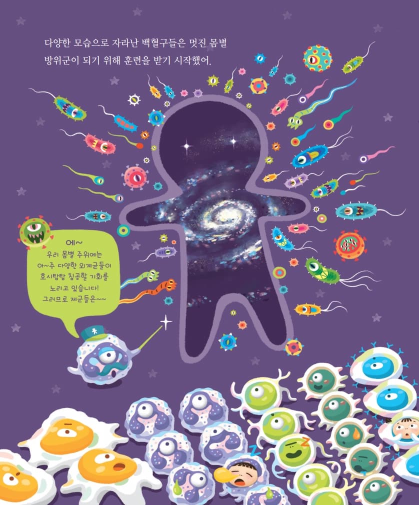 몸속 별들의 전쟁