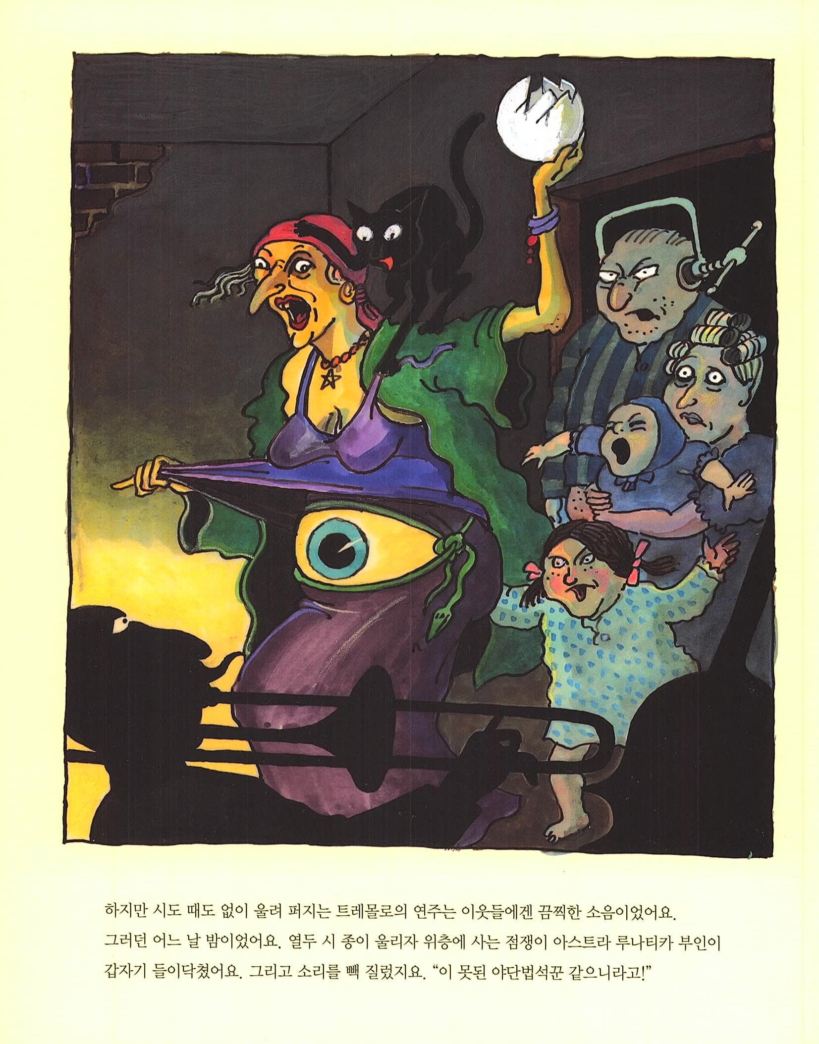 못 말리는 음악가 트레몰로