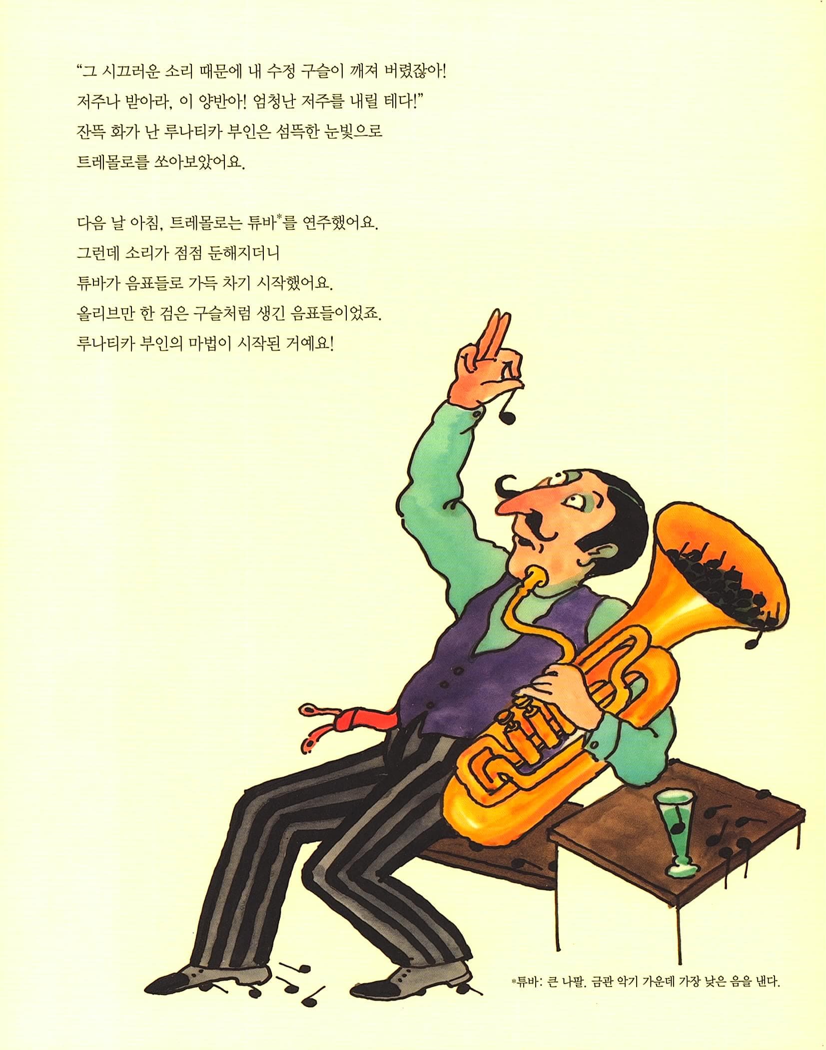 못 말리는 음악가 트레몰로