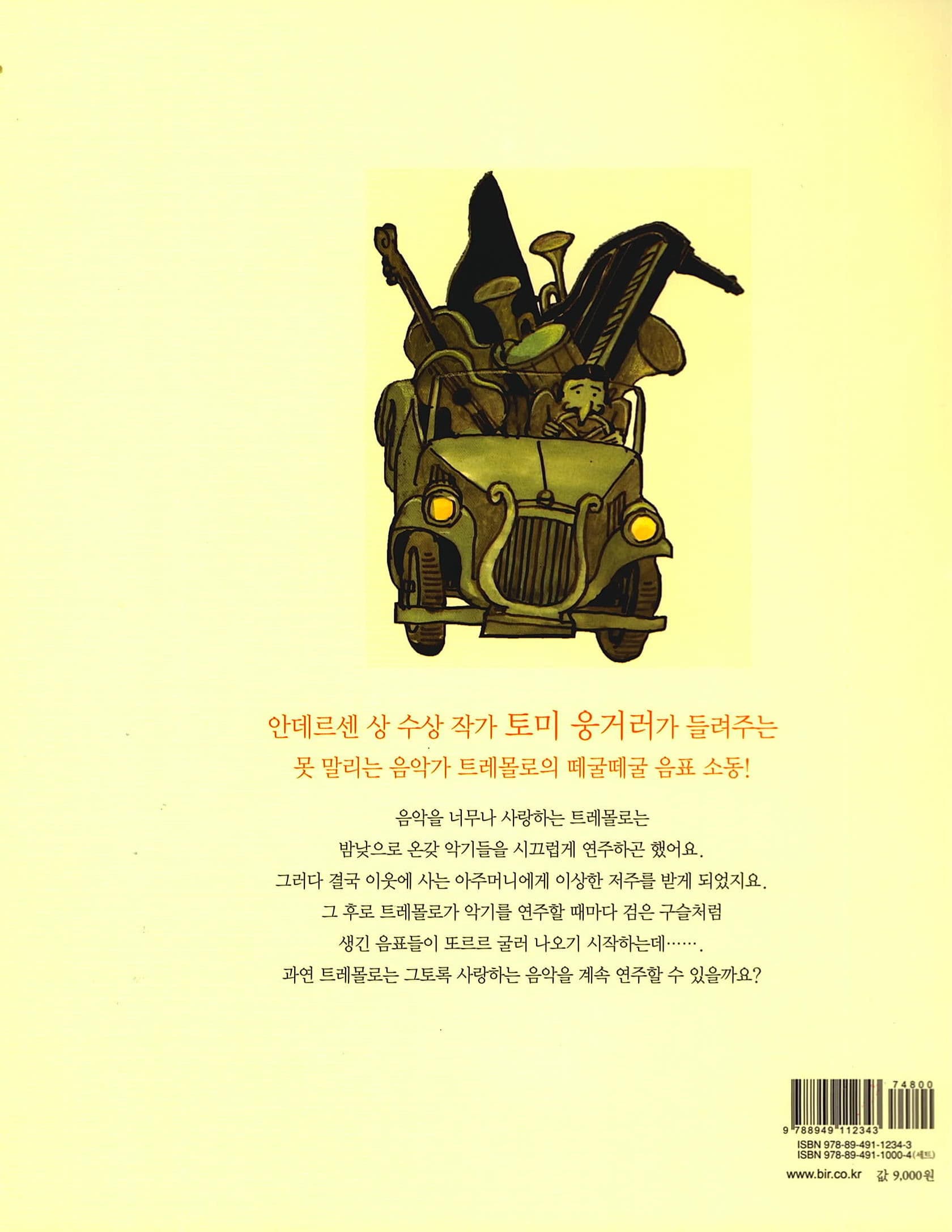 못 말리는 음악가 트레몰로