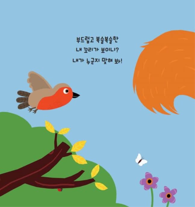 내 꼬리가 보이니?