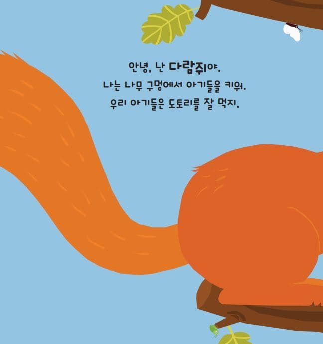 내 꼬리가 보이니?