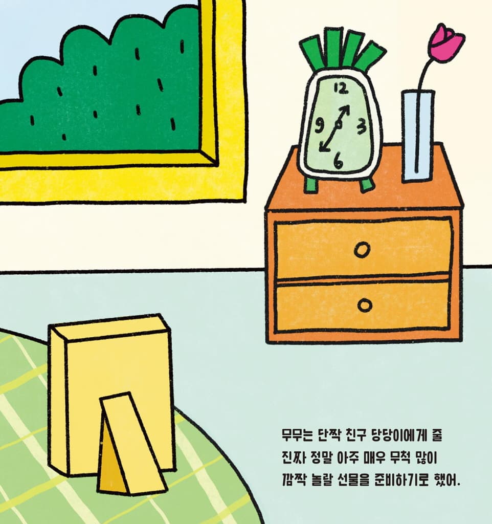 무무의 선물