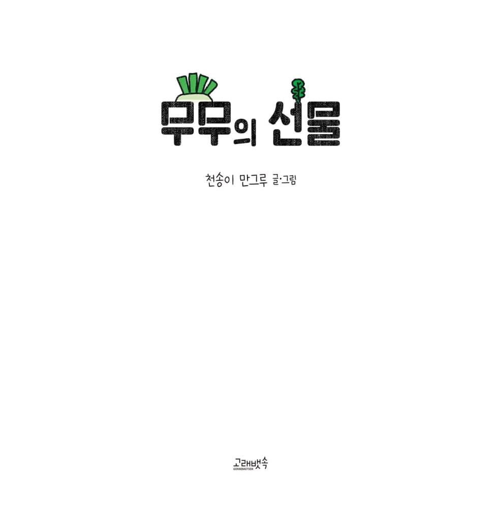 무무의 선물
