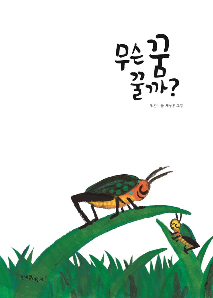 무슨 꿈 꿀까?