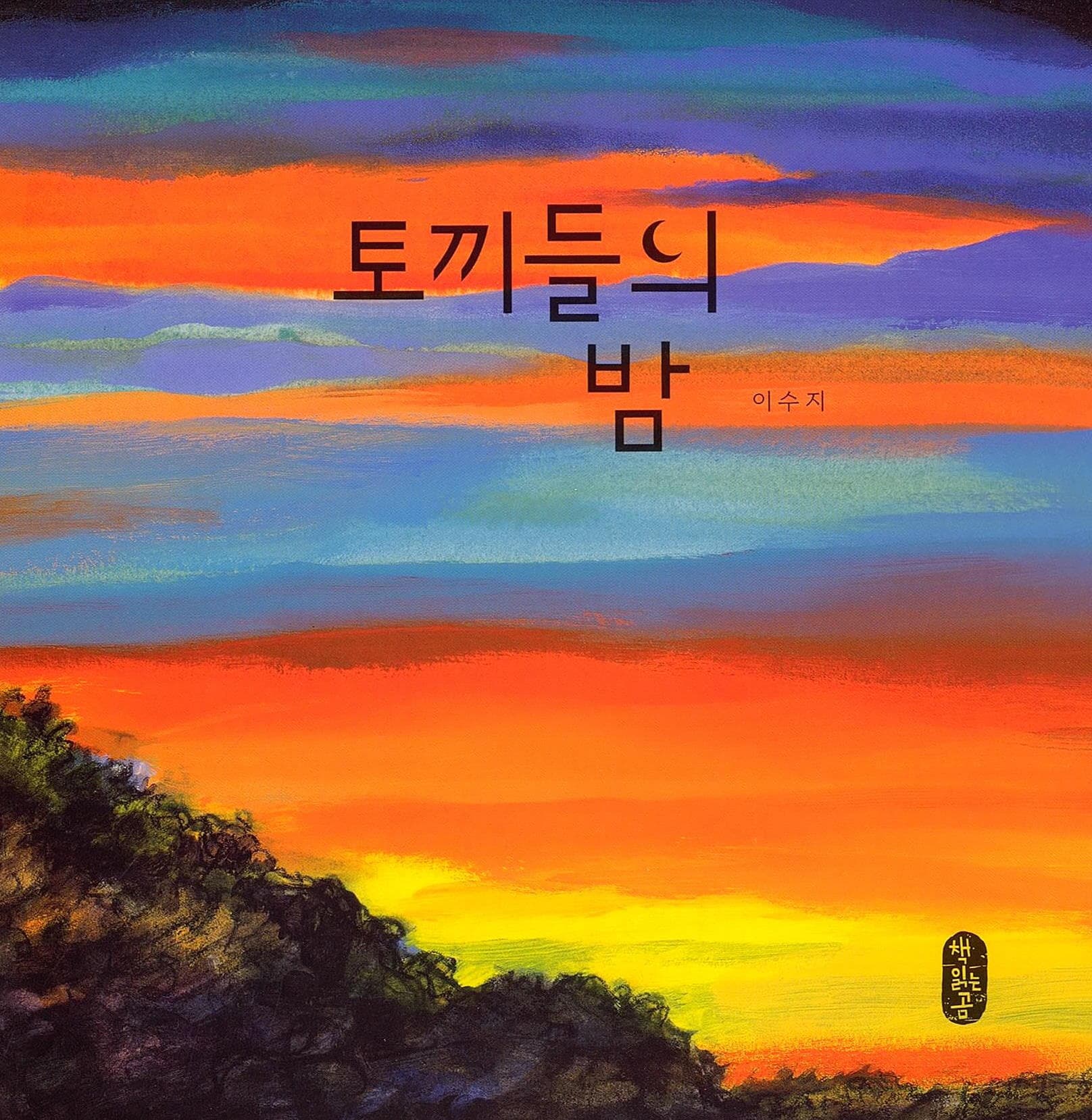 토끼들의 밤