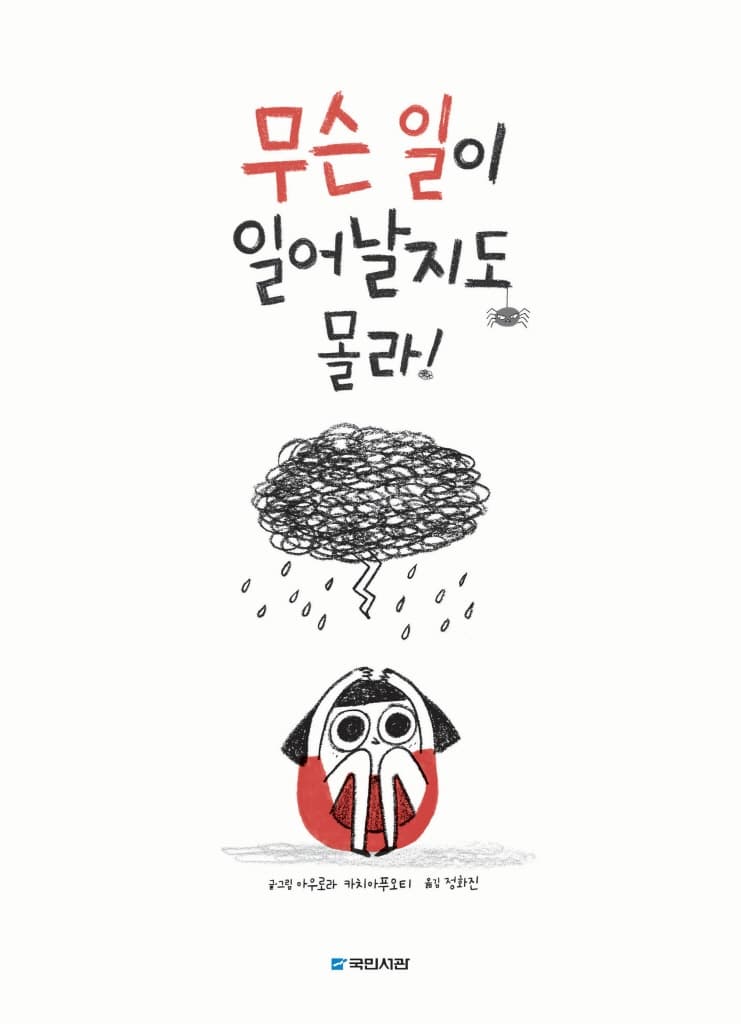무슨 일이 일어날지도 몰라!