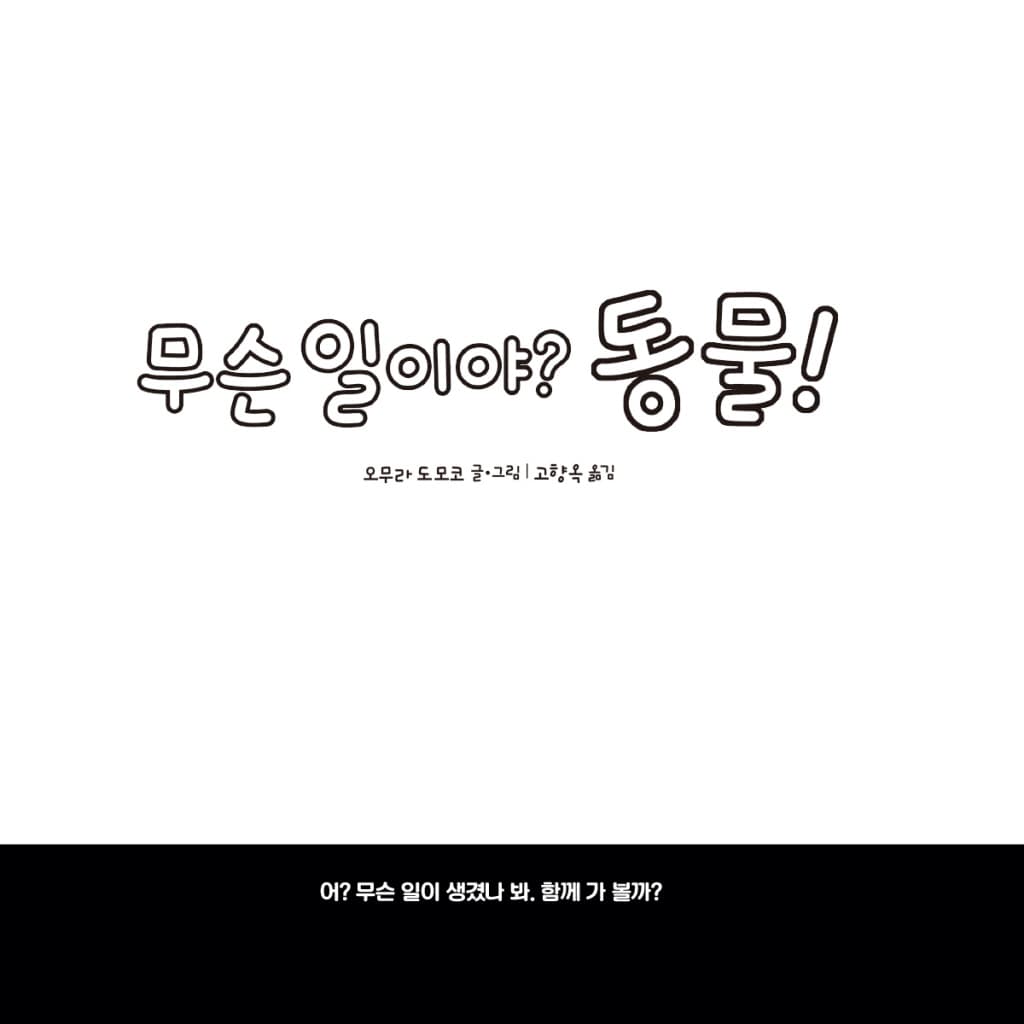 무슨 일이야? 동물!