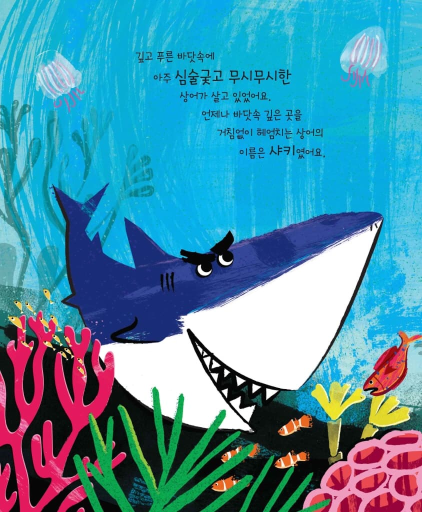 무시무시한 상어와 작디작은 게