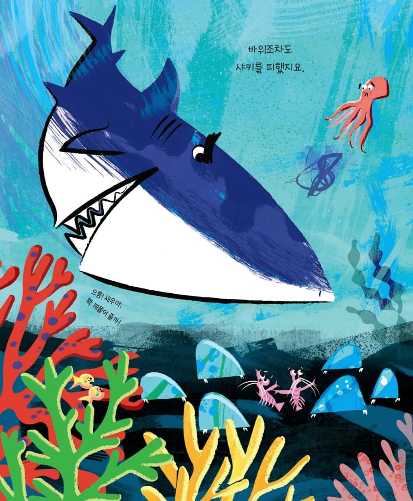 무시무시한 상어와 작디작은 게