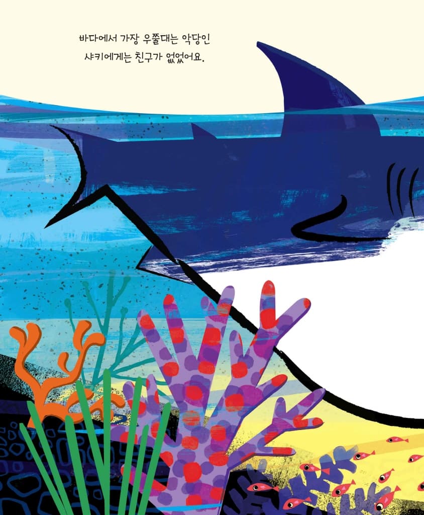 무시무시한 상어와 작디작은 게