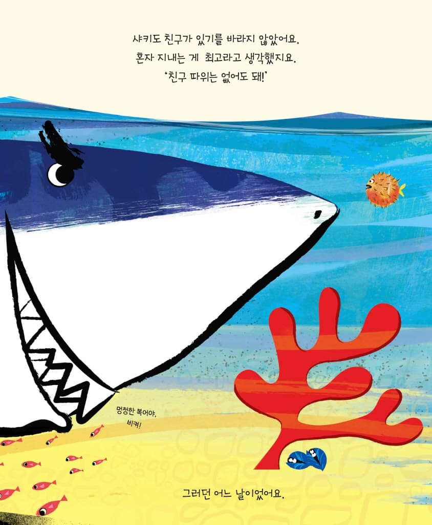 무시무시한 상어와 작디작은 게