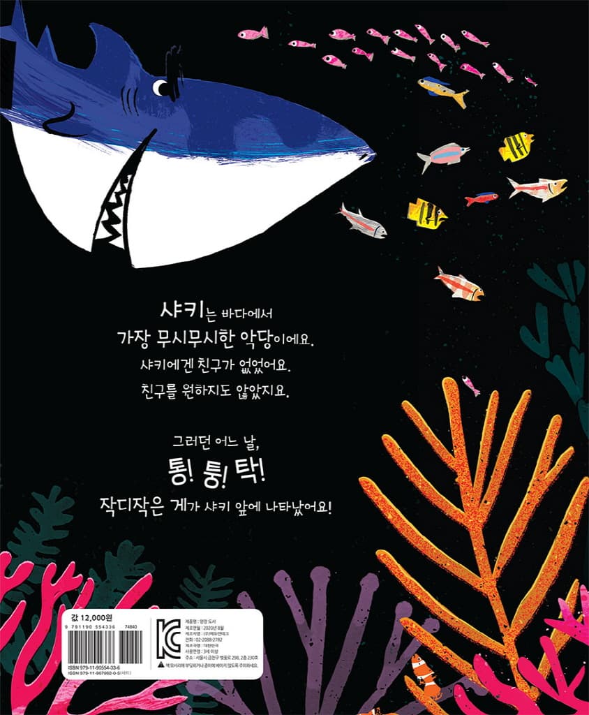 무시무시한 상어와 작디작은 게