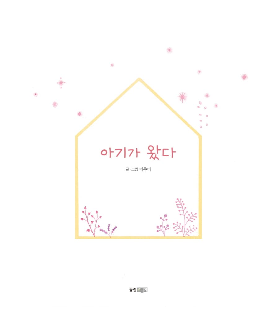 아기가 왔다