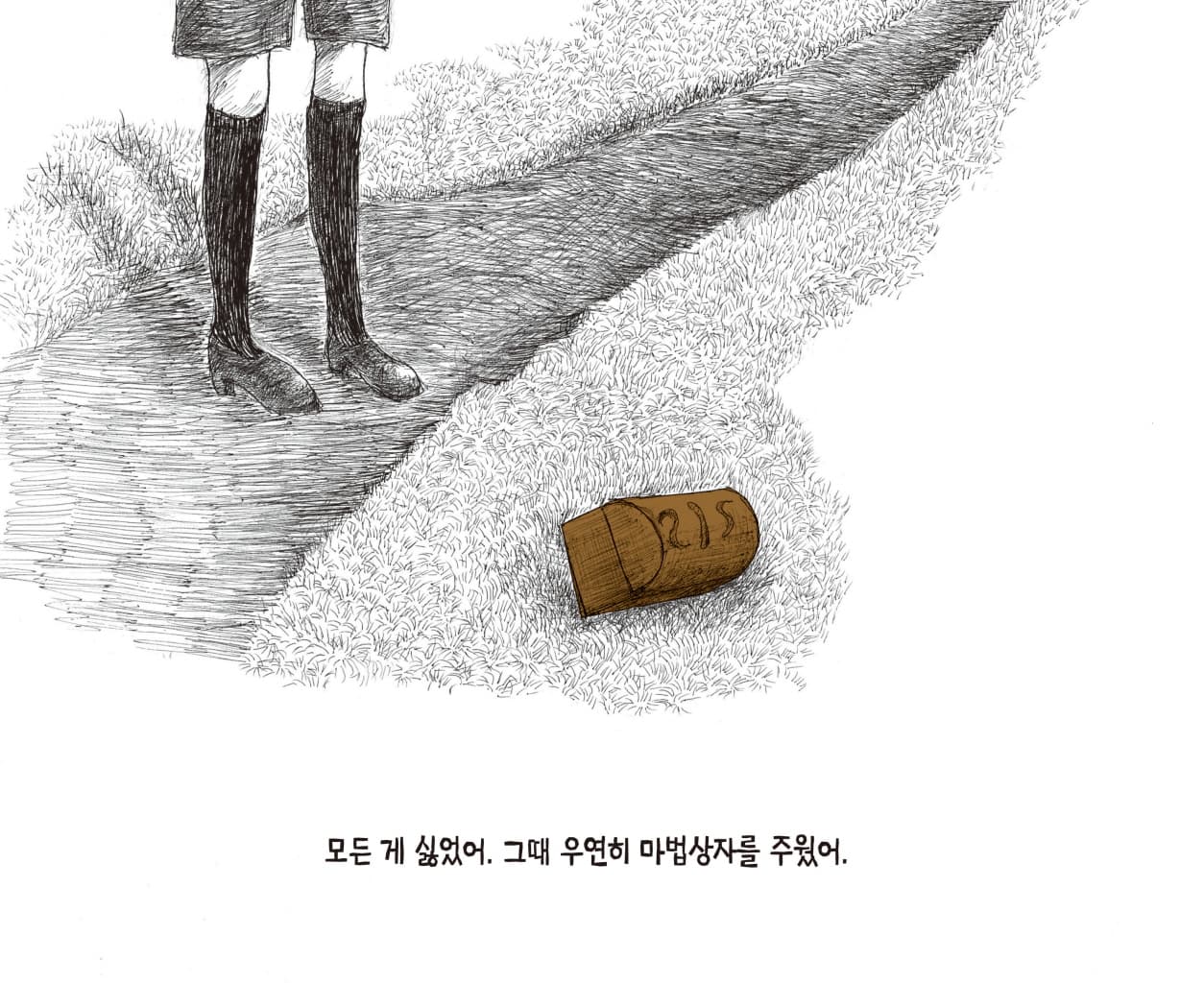 무엇이든 삼켜버리는 마법상자