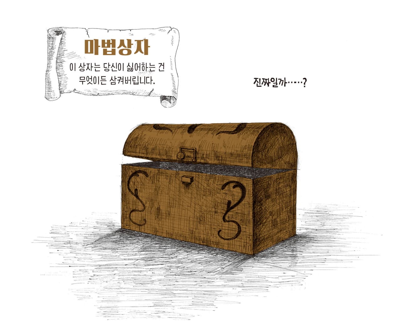 무엇이든 삼켜버리는 마법상자