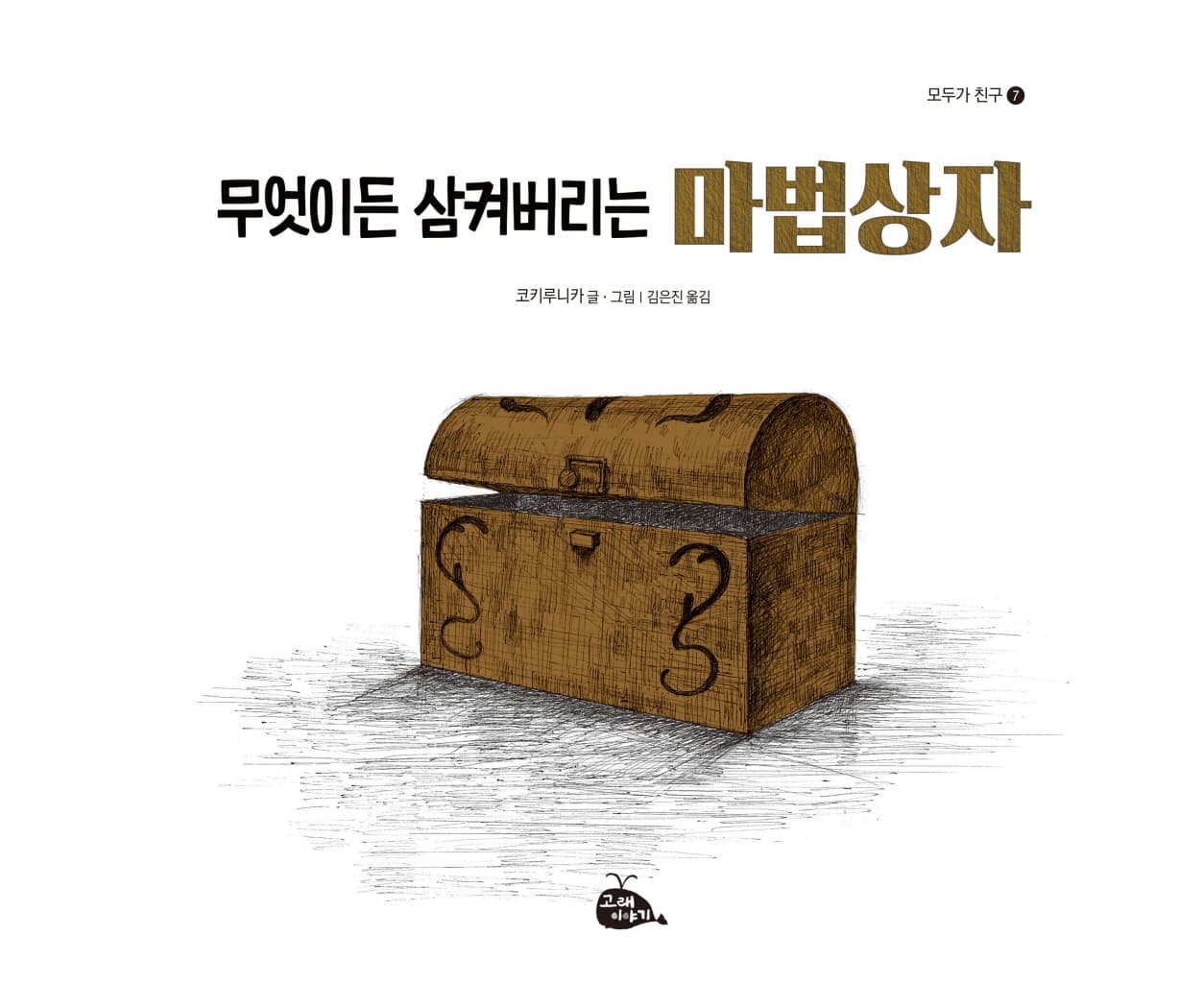 무엇이든 삼켜버리는 마법상자