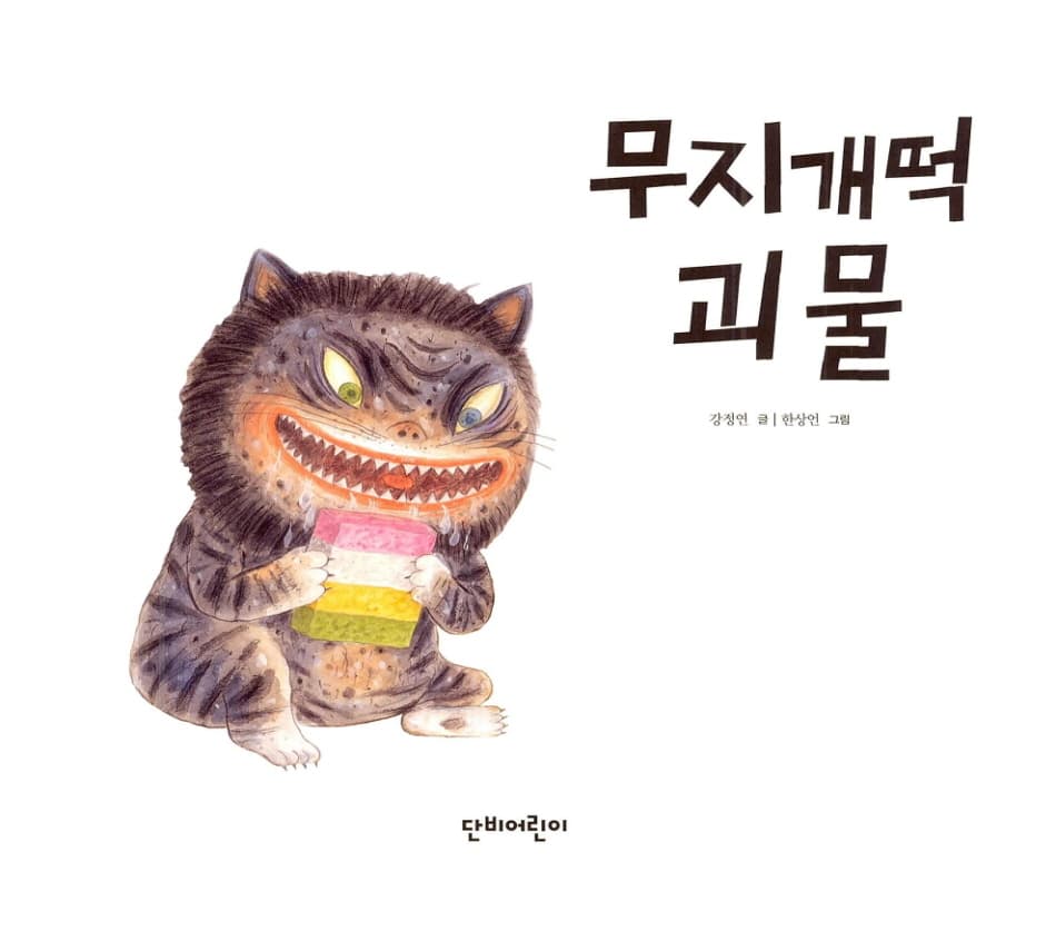 무지개떡 괴물