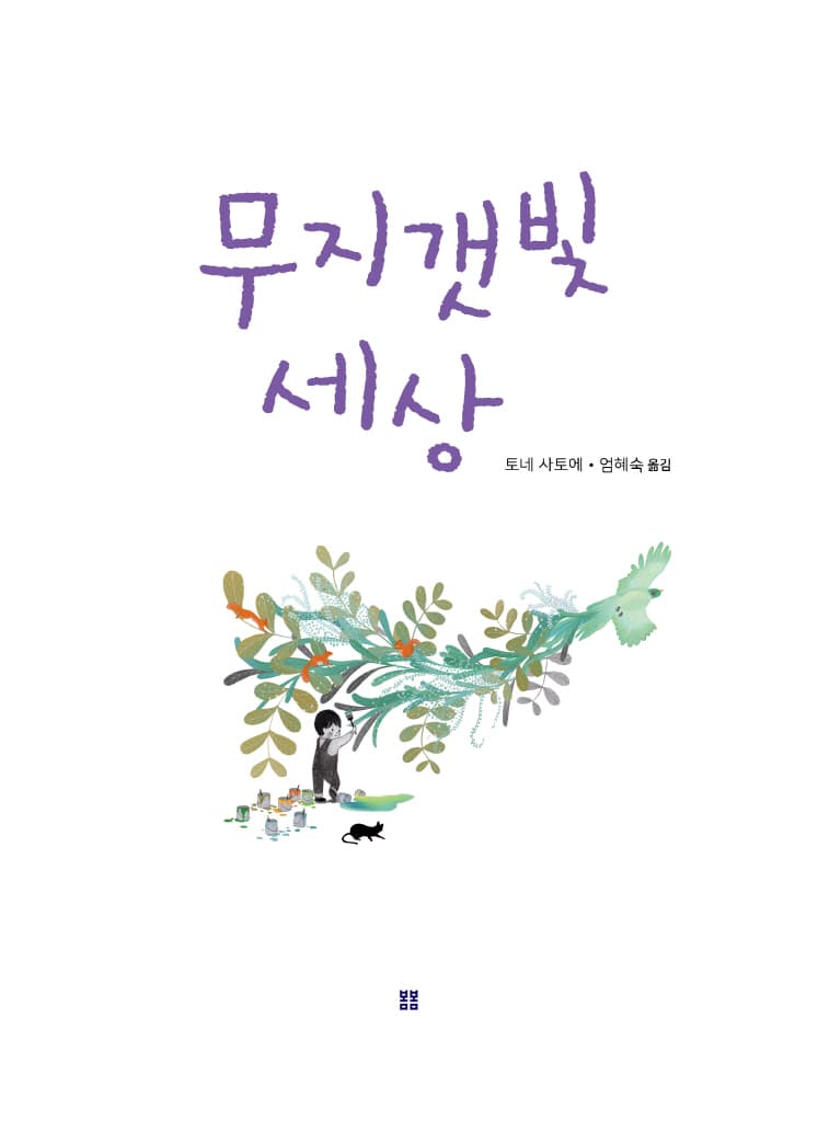무지갯빛 세상