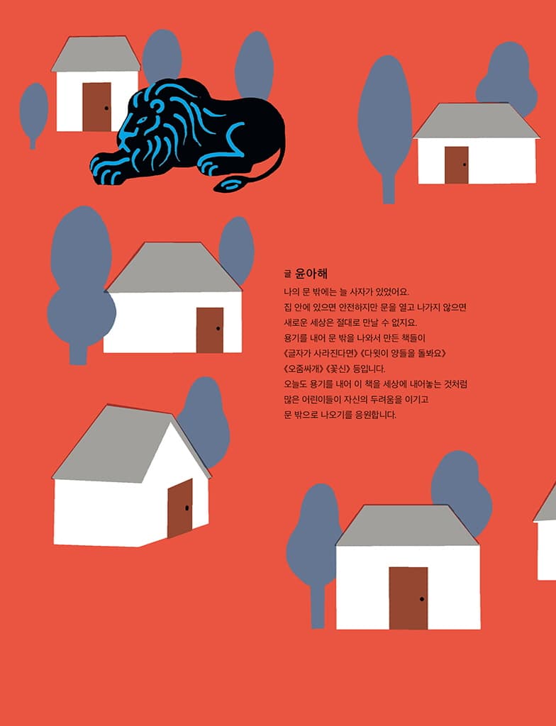 문 밖에 사자가 있다