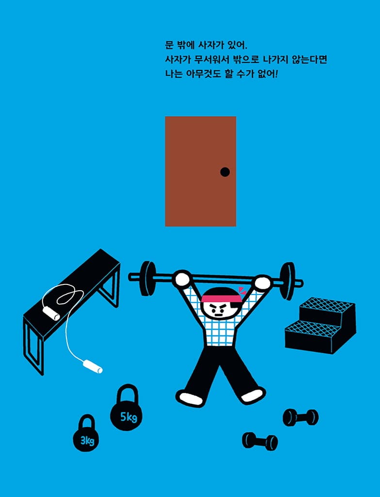 문 밖에 사자가 있다