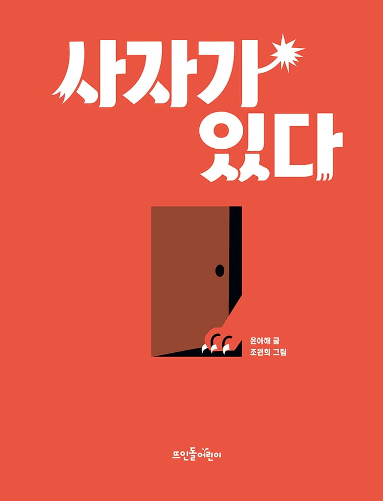 문 밖에 사자가 있다