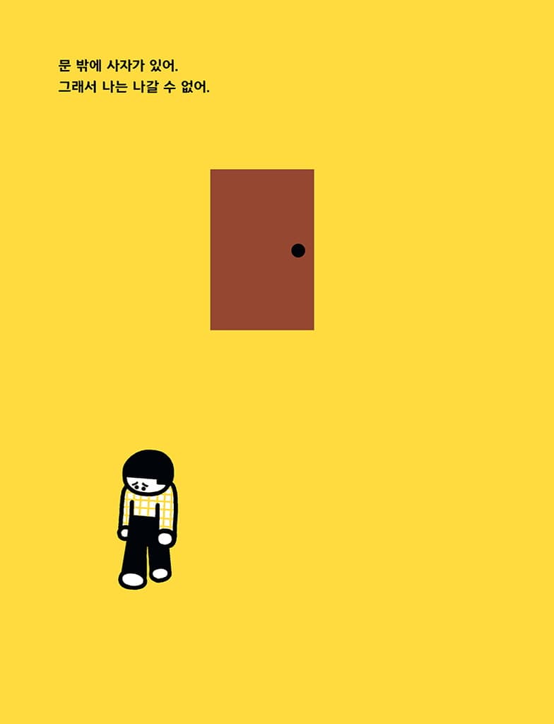 문 밖에 사자가 있다