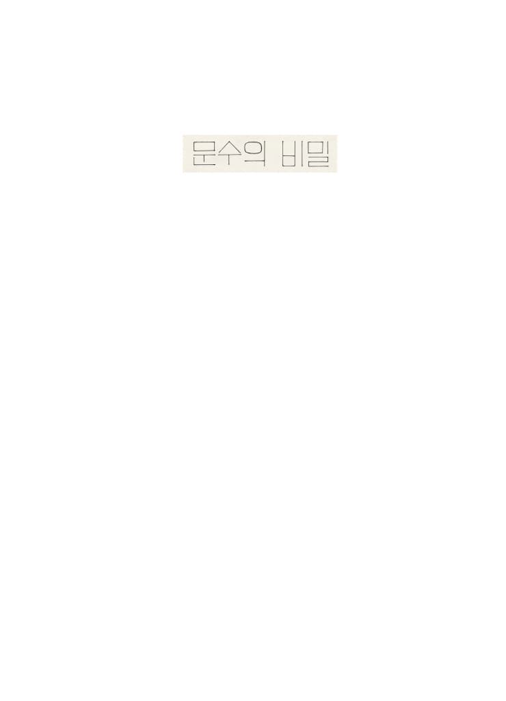 문수의 비밀