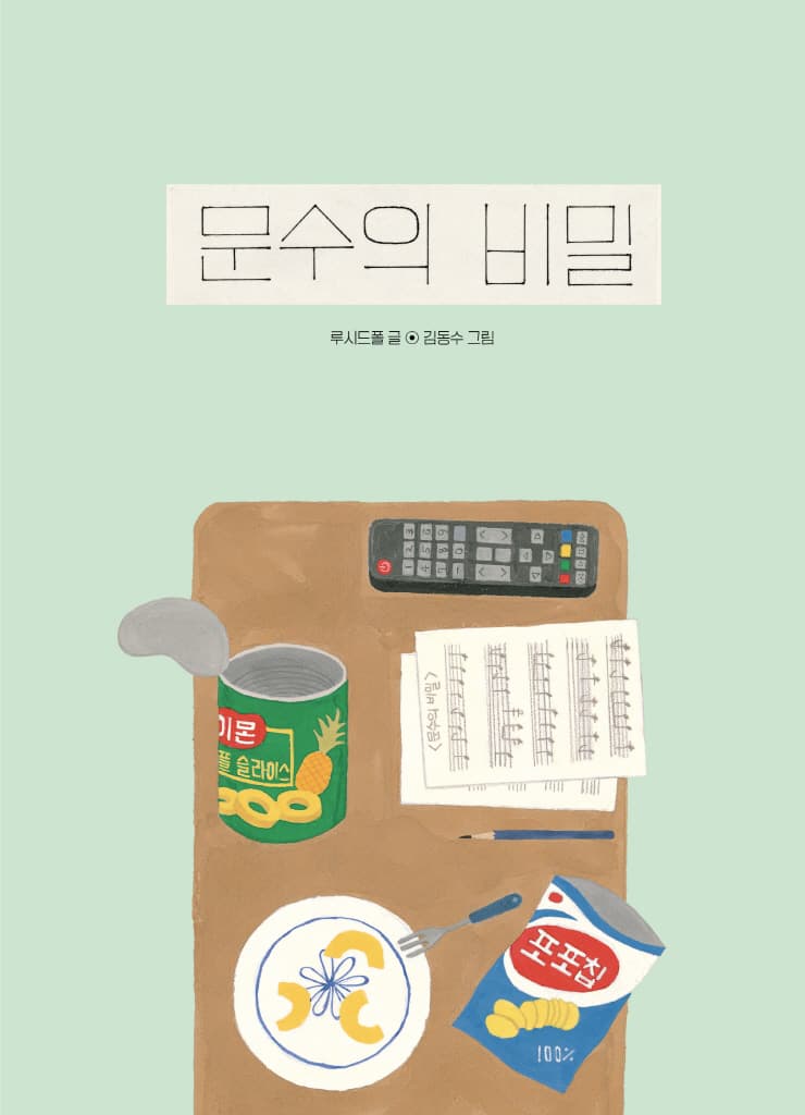문수의 비밀