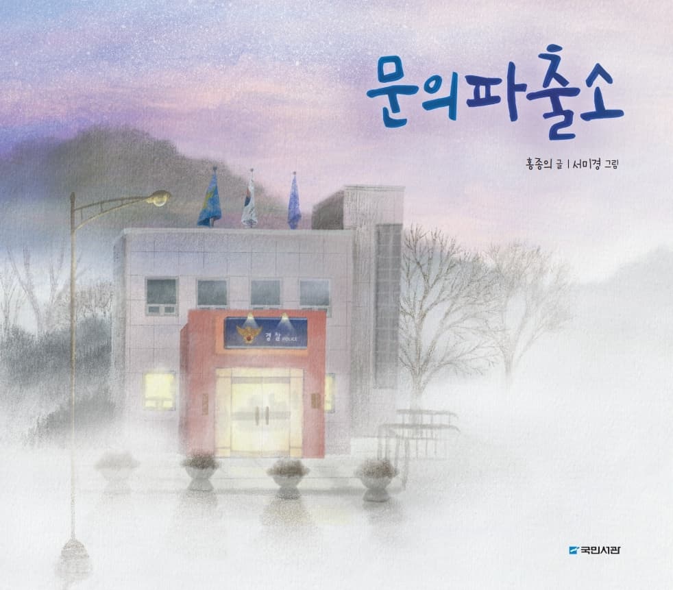 문의파출소