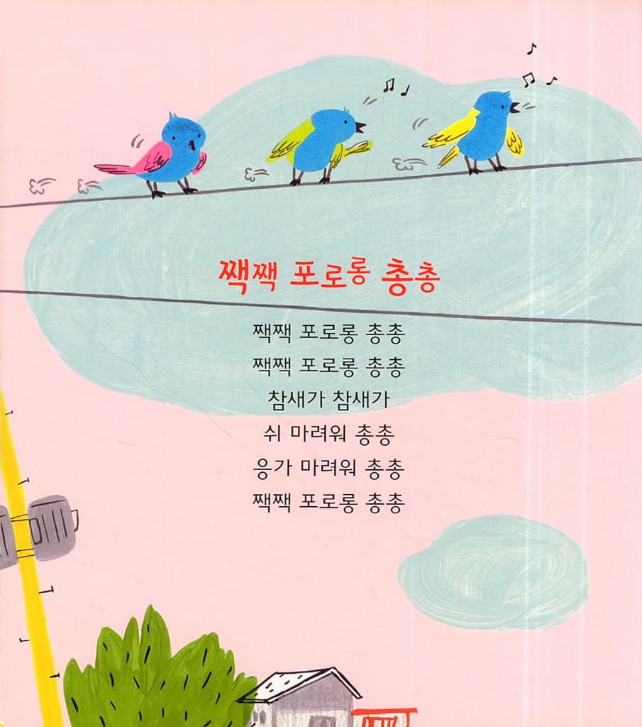 문혜진 시인의 의성어 말놀이 동시집
