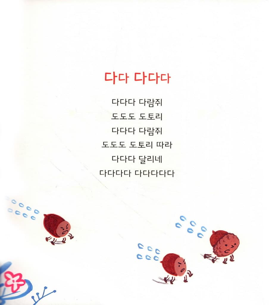 문혜진 시인의 의태어 말놀이 동시집