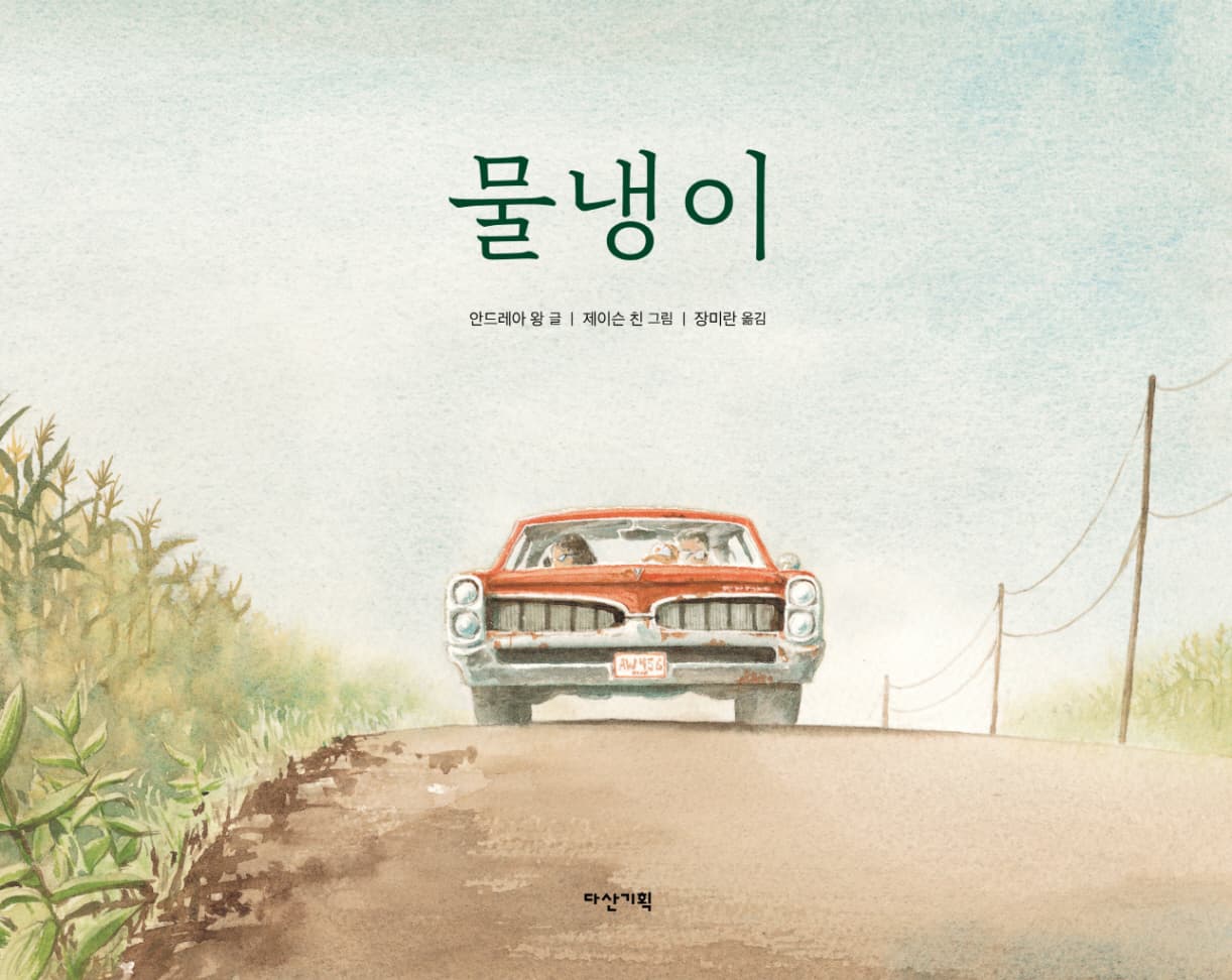 물냉이