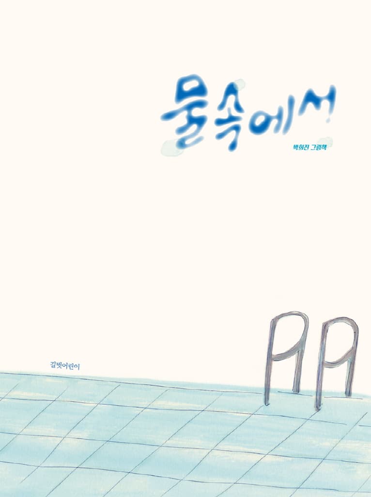 물속에서