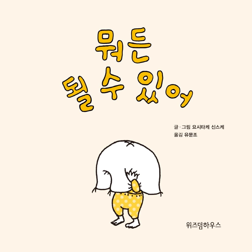 뭐든 될 수 있어