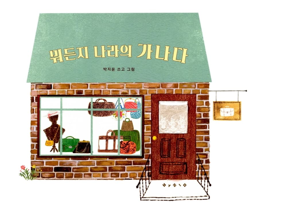 뭐든지 나라의 가나다