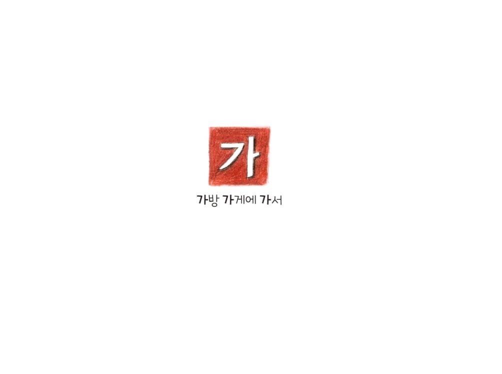 뭐든지 나라의 가나다