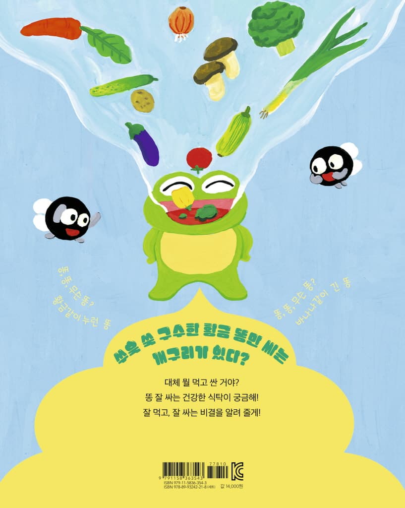 뭘 먹고 싼 거야?
