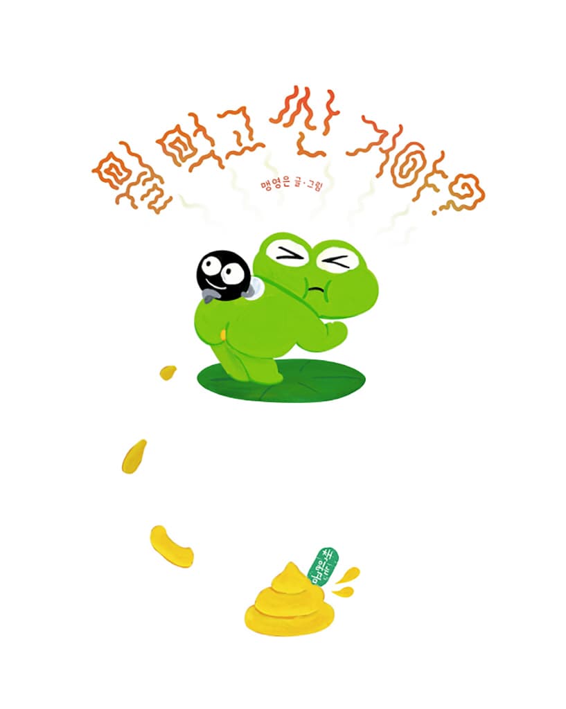 뭘 먹고 싼 거야?