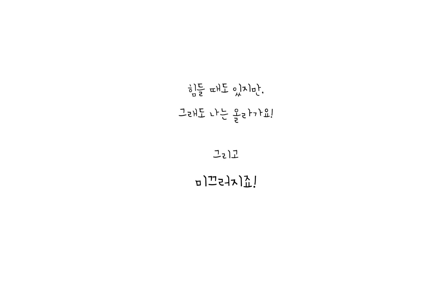 미끄러지는 게 좋아요