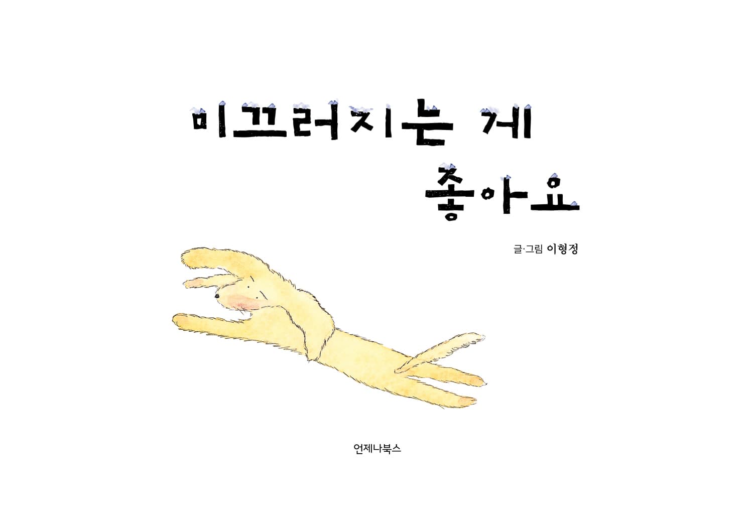 미끄러지는 게 좋아요