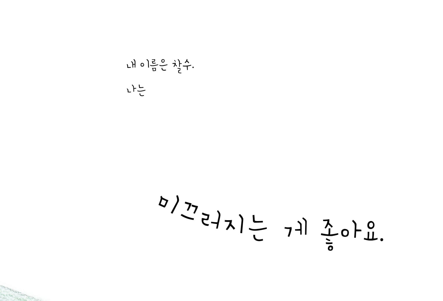 미끄러지는 게 좋아요