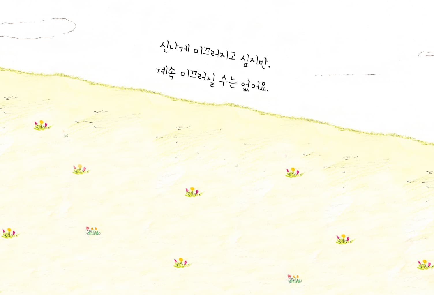 미끄러지는 게 좋아요