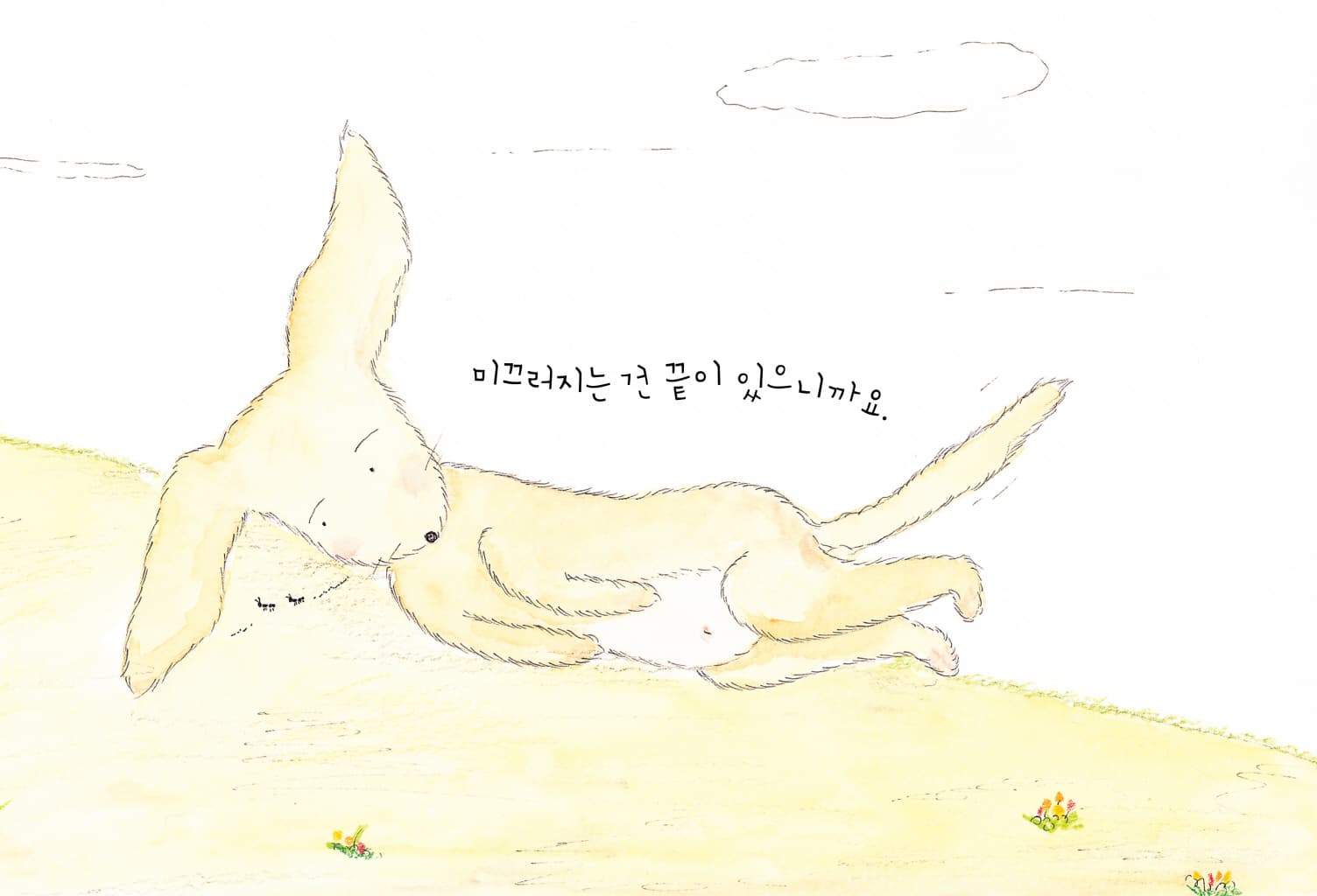 미끄러지는 게 좋아요
