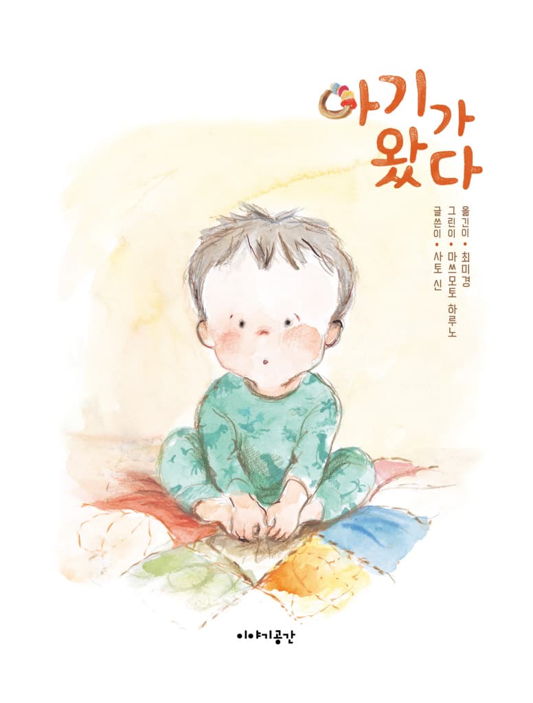 아기가 왔다