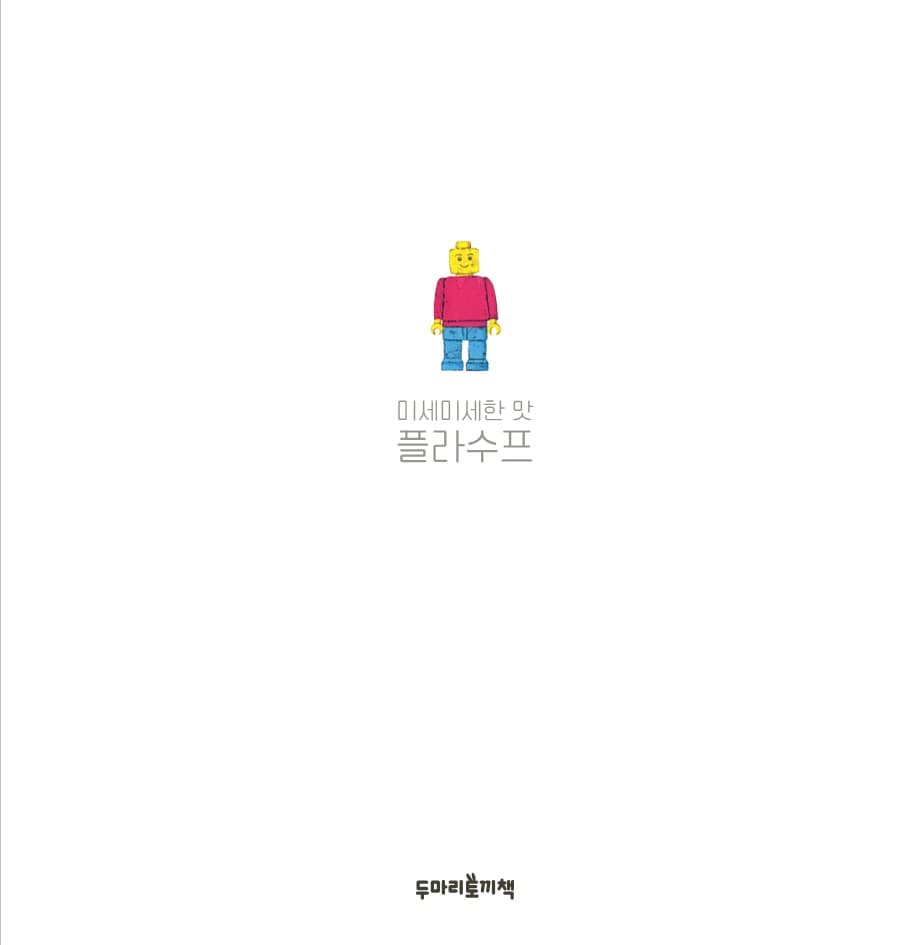 미세미세한 맛 플라수프