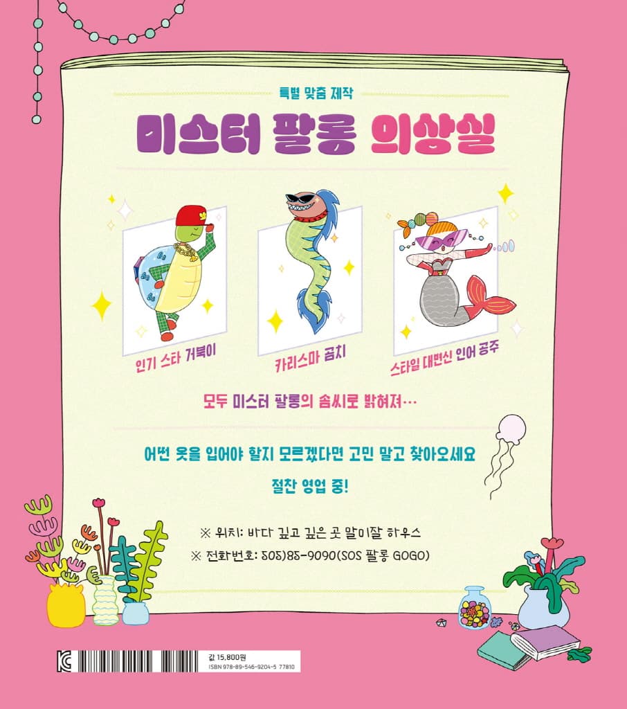 미스터 팔롱의 판타스틱 의상실