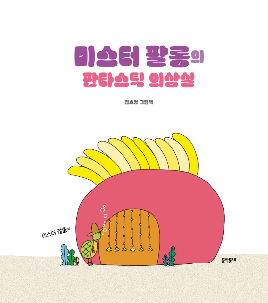 미스터 팔롱의 판타스틱 의상실
