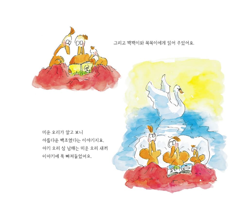 미운 오리 새끼를 읽은 아기 오리 삼 남매